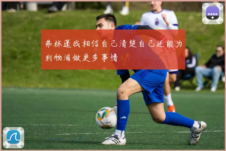 弗林蓬我相信自己清楚自己还能为利物浦做更多事情