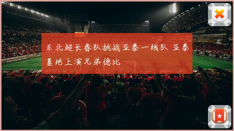 东北超长春队挑战亚泰一线队 亚泰基地上演兄弟德比